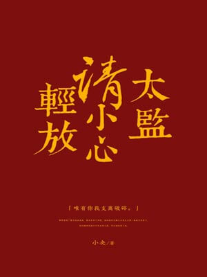 太監請小心輕放