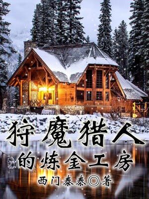 狩魔獵人的鍊金工房
