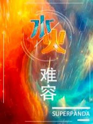水火難容