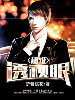 超級透視眼