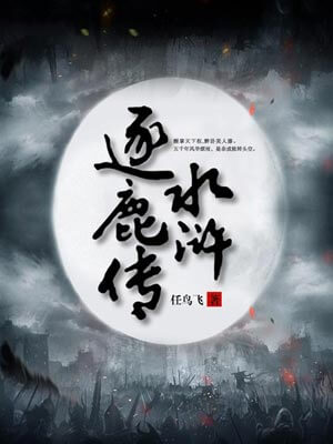 水滸逐鹿傳