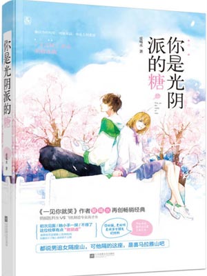 你是光陰派的糖（有你的時光裡）