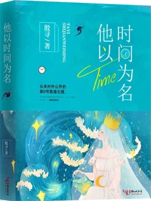 他以時間為名