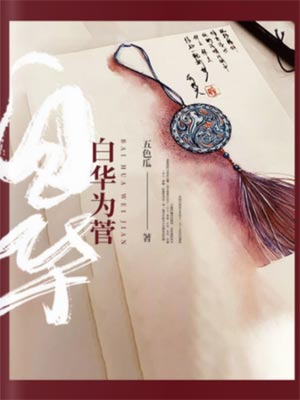 白華為菅