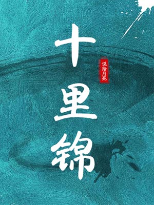 十里錦
