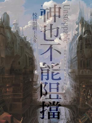 神也不能阻擋