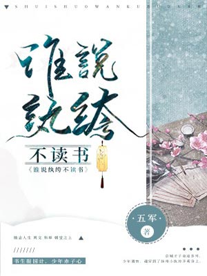 誰說紈絝不讀書