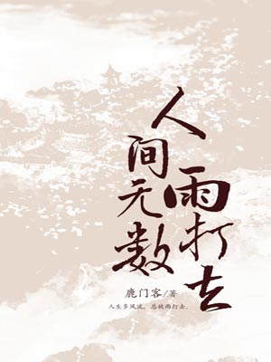 人間無數雨打去