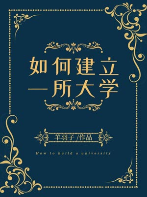 如何建立一所大學