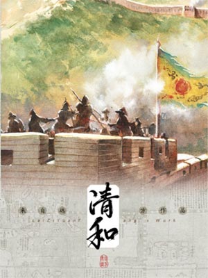 清和