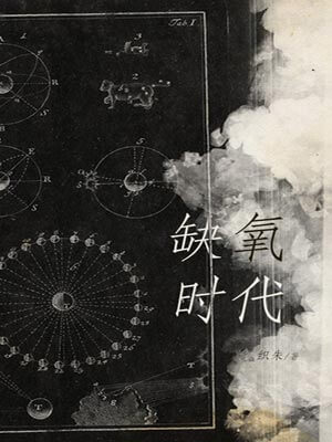 缺氧時代