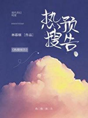 熱搜預告