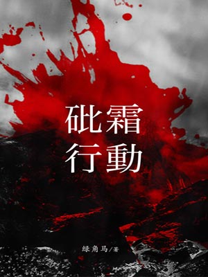 砒霜行動