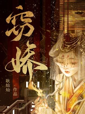 竊嬌