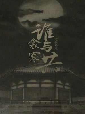 衾寒誰與共
