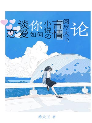 論閱盡天下言情小說的你如何談戀愛