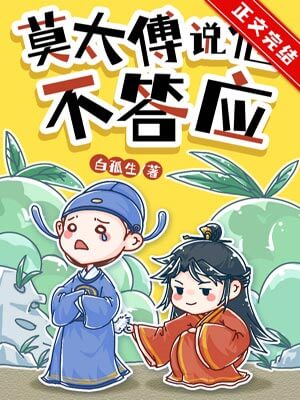 莫太傅說他不答應