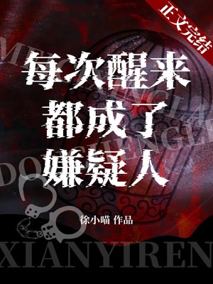 每次醒來都成了嫌疑人