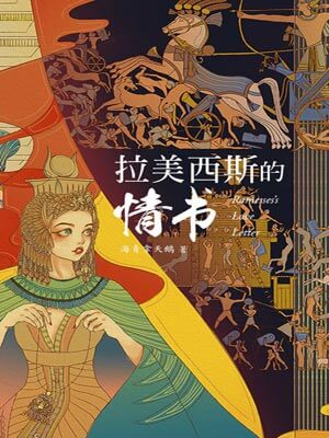 拉美西斯的情書
