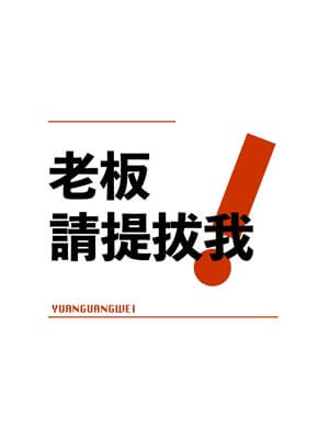 老闆，請提拔我