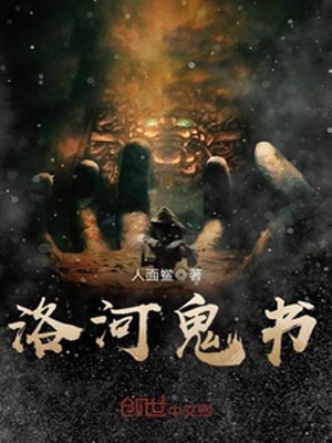 洛河鬼書