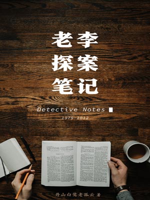 老李探案筆記