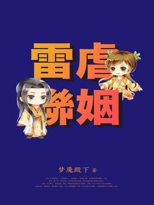雷虐聯姻