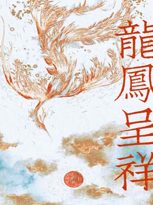 龍鳳呈祥