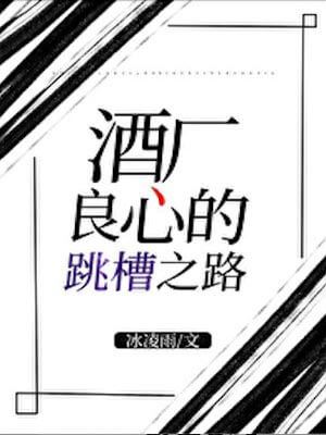酒廠良心的跳槽之路
