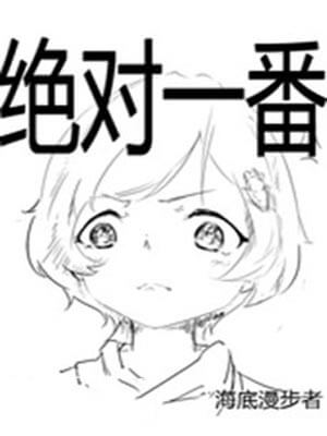絕對一番