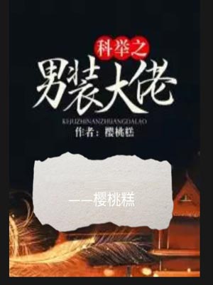 科舉之男裝大佬
