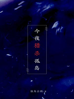 今夜獵殺孤島