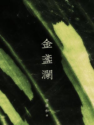 金盞瀾