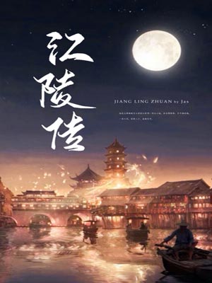 江陵傳