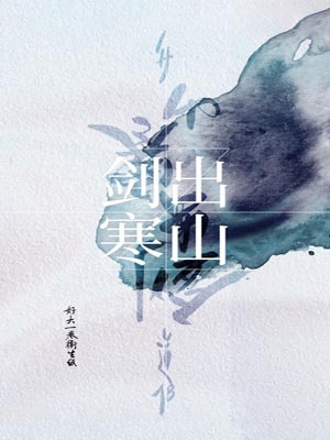 劍出寒山