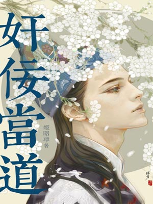 奸佞當道