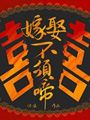 嫁娶不須啼