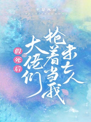 假死後大佬們搶著當我未亡人