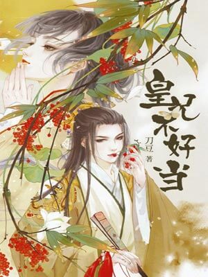 皇兄不好當