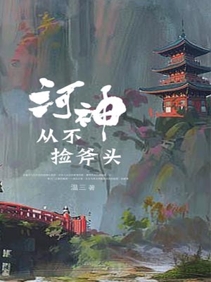 河神從不撿斧頭