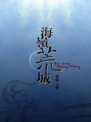 海嶺荒城