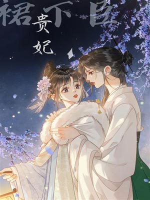 貴妃裙下臣