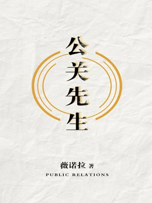 公關先生