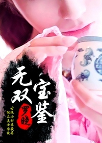 無雙寶鑑