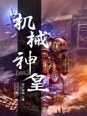 機械神皇