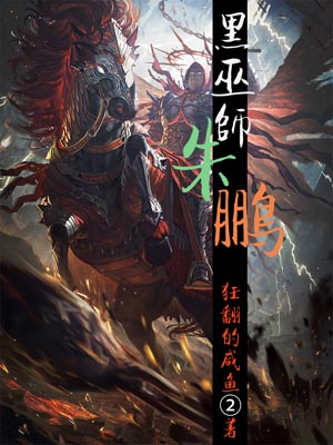 黑巫師朱鵬