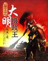 重生之大明攝政王