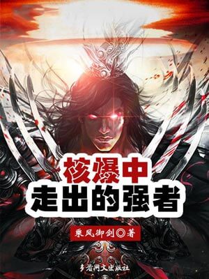 核爆中走出的強者