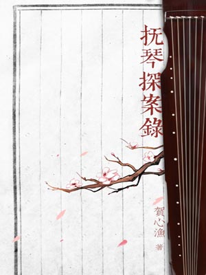 撫琴探案錄