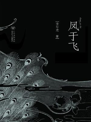 鳳于飛